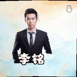李铭